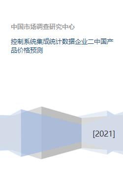 控制系統(tǒng)集成行業(yè)統(tǒng)計數(shù)據(jù)深度剖析 聚焦中國通信工程領域產(chǎn)品價格趨勢預測